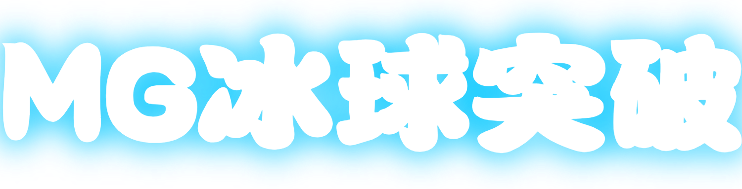 冰球突破 (中国)官方网站