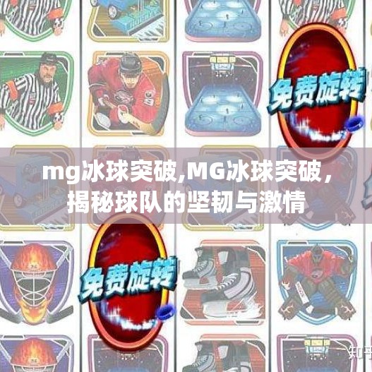 mg冰球突破,MG冰球突破，揭秘球队的坚韧与激情