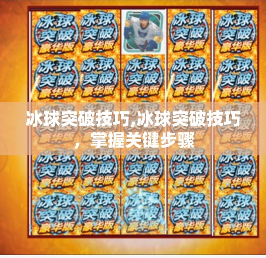 冰球突破技巧,冰球突破技巧，掌握关键步骤
