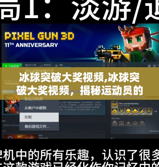 冰球突破大奖视频,冰球突破大奖视频，揭秘运动员的极限挑战