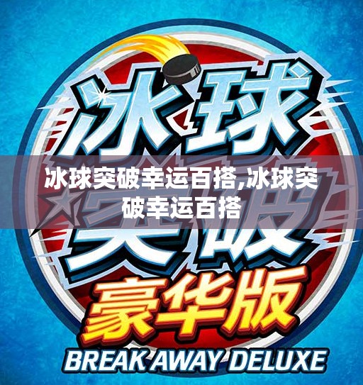 冰球突破幸运百搭,冰球突破幸运百搭