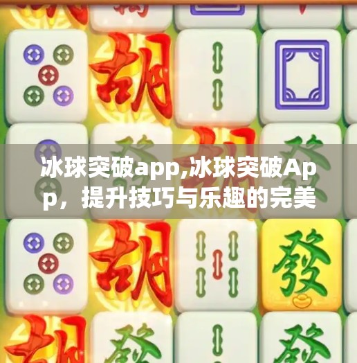 冰球突破app,冰球突破App，提升技巧与乐趣的完美结合