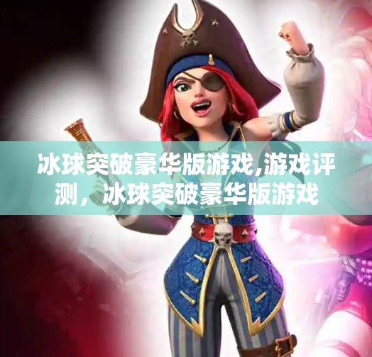 冰球突破豪华版游戏,游戏评测，冰球突破豪华版游戏
