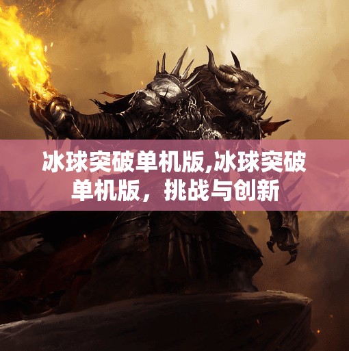 冰球突破单机版,冰球突破单机版，挑战与创新