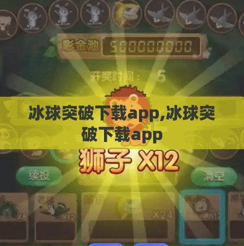 冰球突破下载app,冰球突破下载app