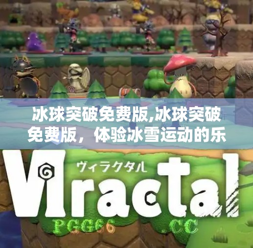 冰球突破免费版,冰球突破免费版，体验冰雪运动的乐趣