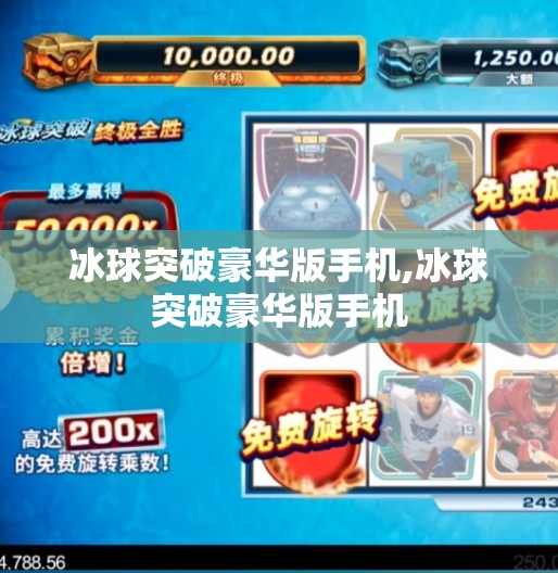 冰球突破豪华版手机,冰球突破豪华版手机
