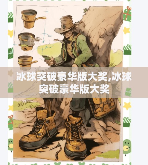 冰球突破豪华版大奖,冰球突破豪华版大奖