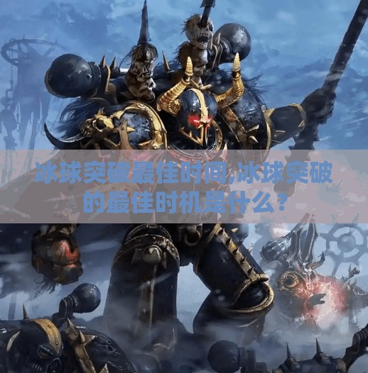 冰球突破最佳时间,冰球突破的最佳时机是什么？