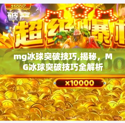 mg冰球突破技巧,揭秘，MG冰球突破技巧全解析