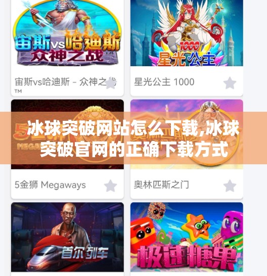 冰球突破网站怎么下载,冰球突破官网的正确下载方式