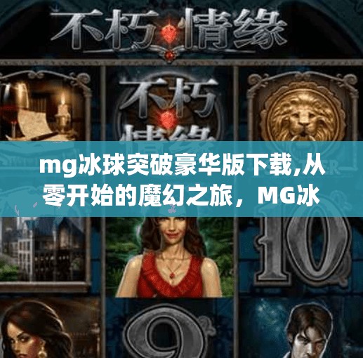 mg冰球突破豪华版下载,从零开始的魔幻之旅，MG冰球突破豪华版下载教程