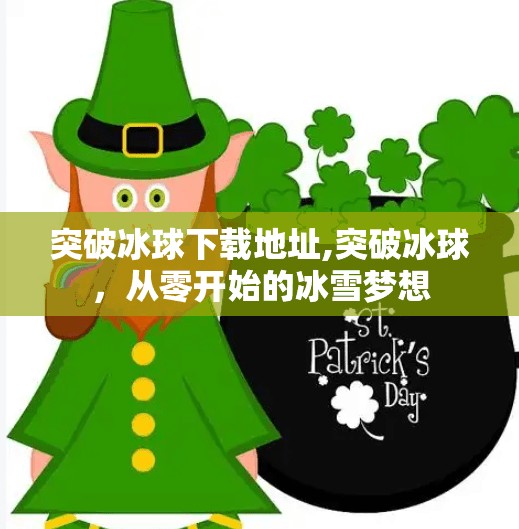 突破冰球下载地址,突破冰球，从零开始的冰雪梦想