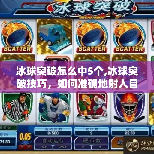 冰球突破怎么中5个,冰球突破技巧，如何准确地射入目标