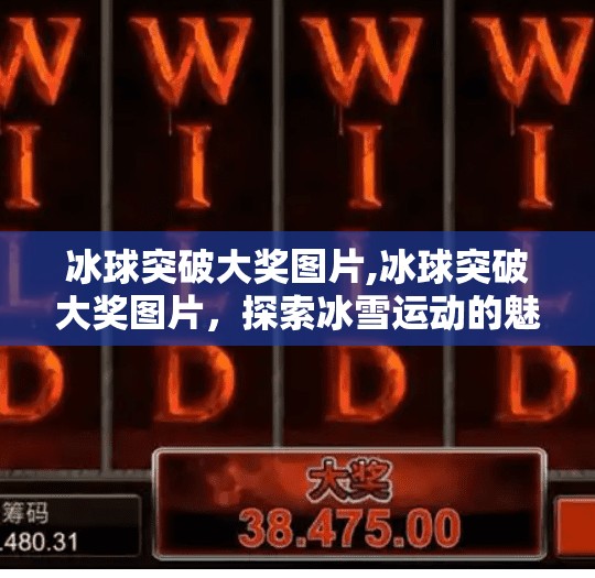 冰球突破大奖图片,冰球突破大奖图片，探索冰雪运动的魅力与激情
