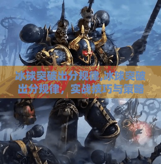 冰球突破出分规律,冰球突破出分规律，实战技巧与策略解析