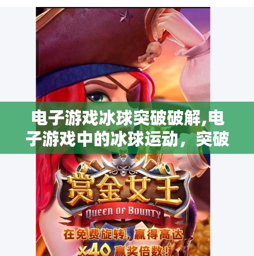 电子游戏冰球突破破解,电子游戏中的冰球运动，突破与挑战
