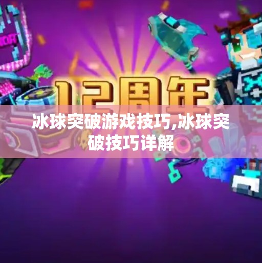 冰球突破游戏技巧,冰球突破技巧详解