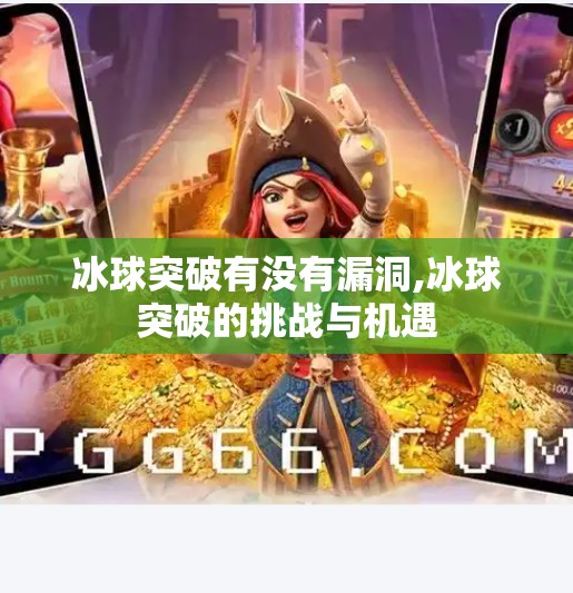 冰球突破有没有漏洞,冰球突破的挑战与机遇