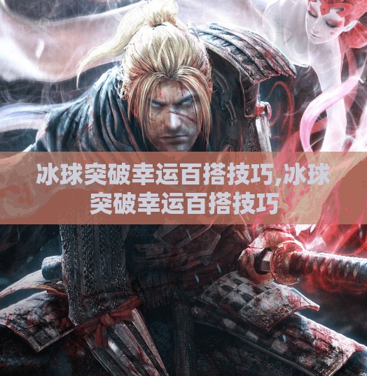 冰球突破幸运百搭技巧,冰球突破幸运百搭技巧