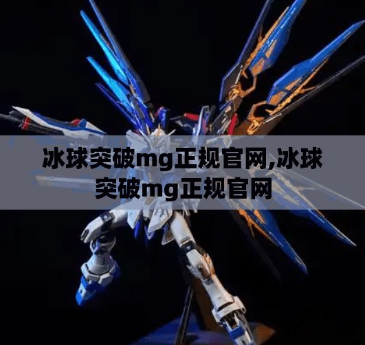 冰球突破mg正规官网,冰球突破mg正规官网