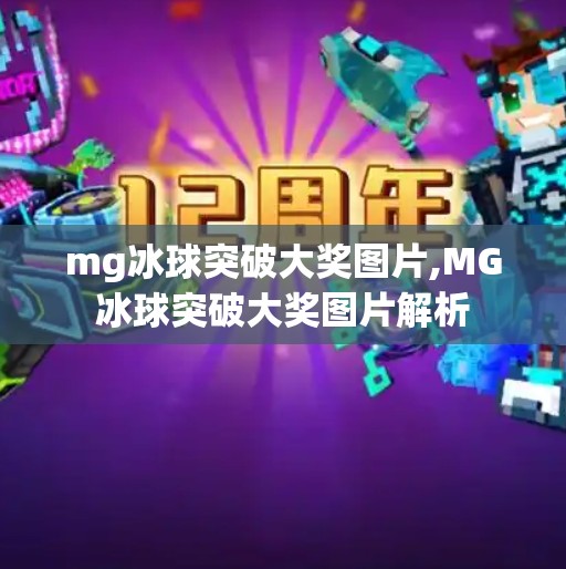 mg冰球突破大奖图片,MG冰球突破大奖图片解析
