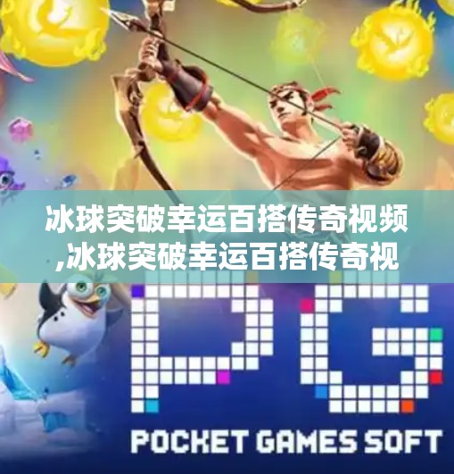 冰球突破幸运百搭传奇视频,冰球突破幸运百搭传奇视频