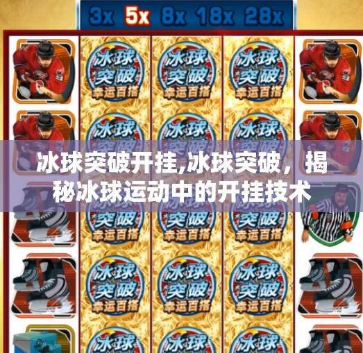 冰球突破开挂,冰球突破，揭秘冰球运动中的开挂技术