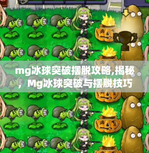 mg冰球突破摆脱攻略,揭秘，Mg冰球突破与摆脱技巧