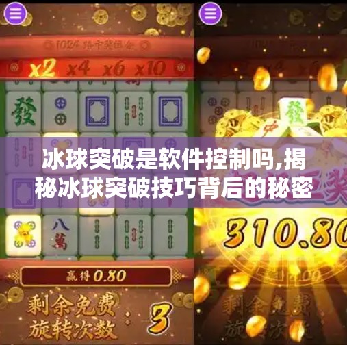 冰球突破是软件控制吗,揭秘冰球突破技巧背后的秘密，软件控制的魔力