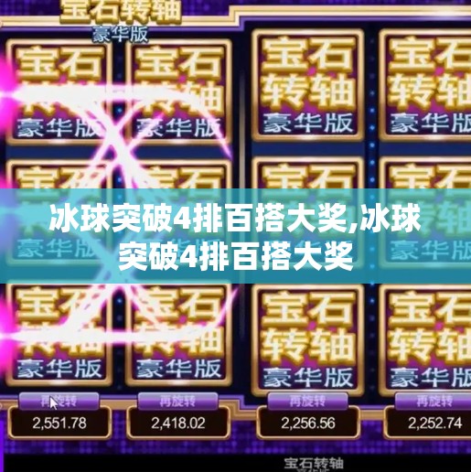 冰球突破4排百搭大奖,冰球突破4排百搭大奖