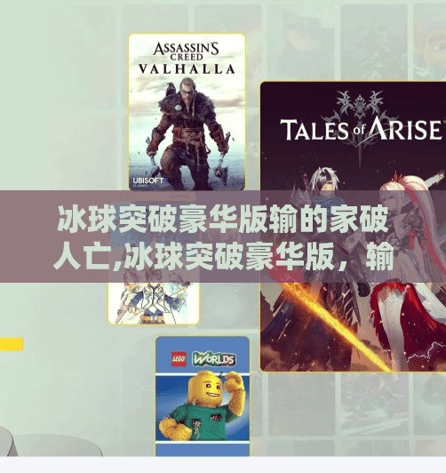 冰球突破豪华版输的家破人亡,冰球突破豪华版，输得家破人亡
