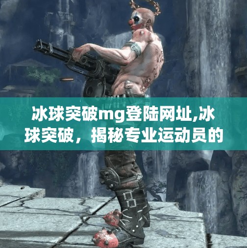 冰球突破mg登陆网址,冰球突破，揭秘专业运动员的训练秘诀