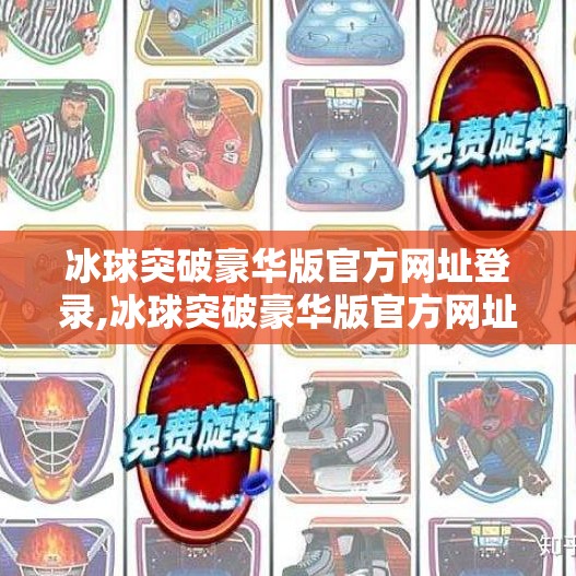 冰球突破豪华版官方网址登录,冰球突破豪华版官方网址登录