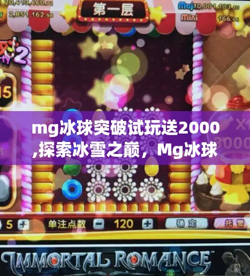 mg冰球突破试玩送2000,探索冰雪之巅，Mg冰球突破试玩体验与价值分析