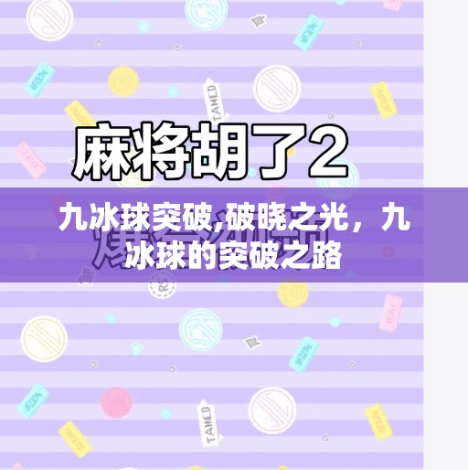 九冰球突破,破晓之光，九冰球的突破之路