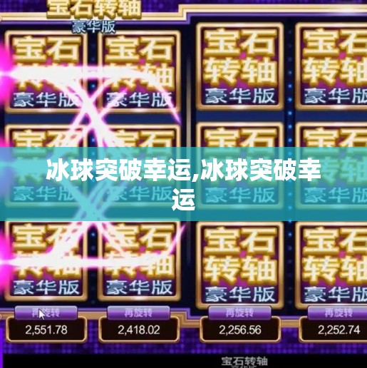冰球突破幸运,冰球突破幸运