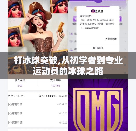打冰球突破,从初学者到专业运动员的冰球之路