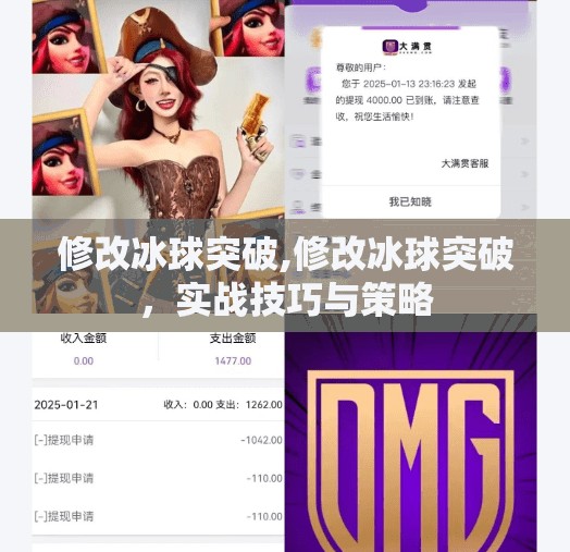 修改冰球突破,修改冰球突破，实战技巧与策略