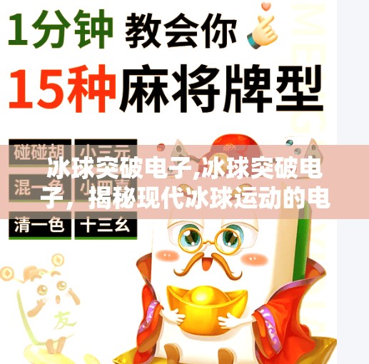 冰球突破电子,冰球突破电子，揭秘现代冰球运动的电子化革命
