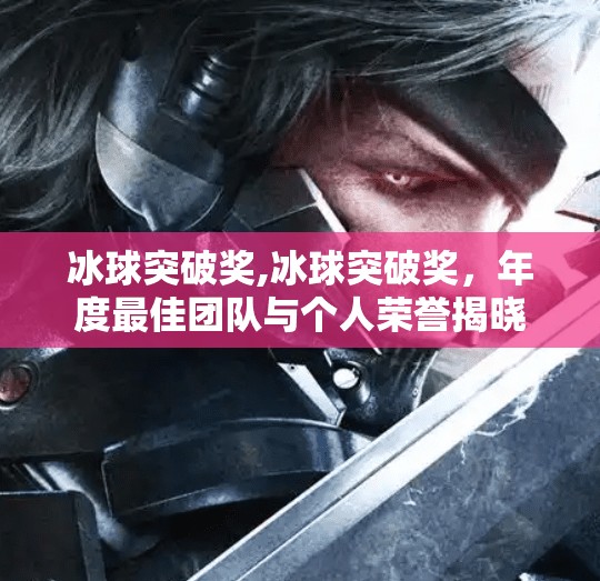 冰球突破奖,冰球突破奖，年度最佳团队与个人荣誉揭晓