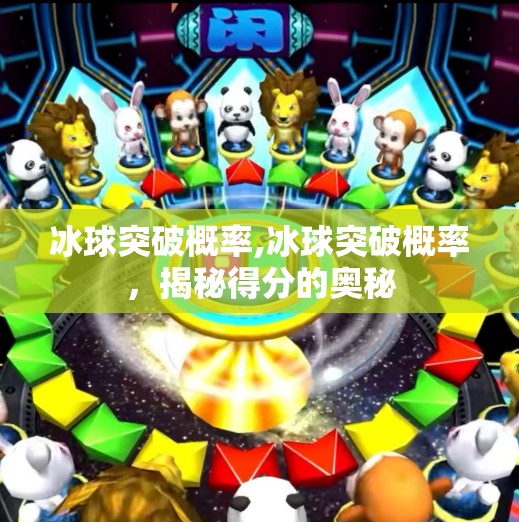 冰球突破概率,冰球突破概率，揭秘得分的奥秘
