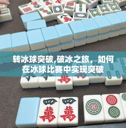 转冰球突破,破冰之旅，如何在冰球比赛中实现突破