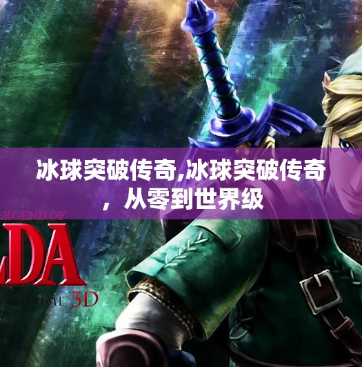 冰球突破传奇,冰球突破传奇，从零到世界级