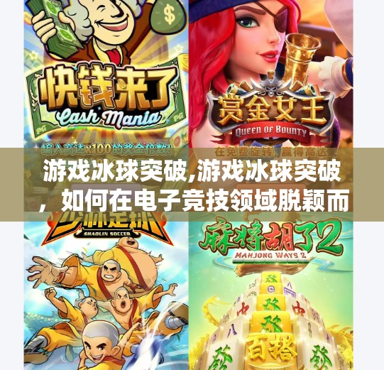 游戏冰球突破,游戏冰球突破，如何在电子竞技领域脱颖而出