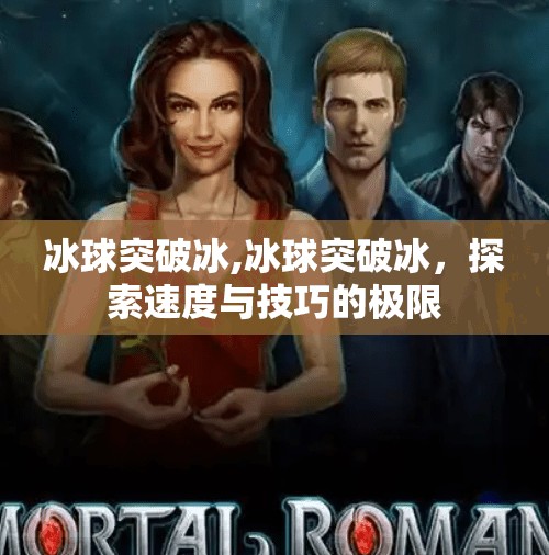 冰球突破冰,冰球突破冰，探索速度与技巧的极限