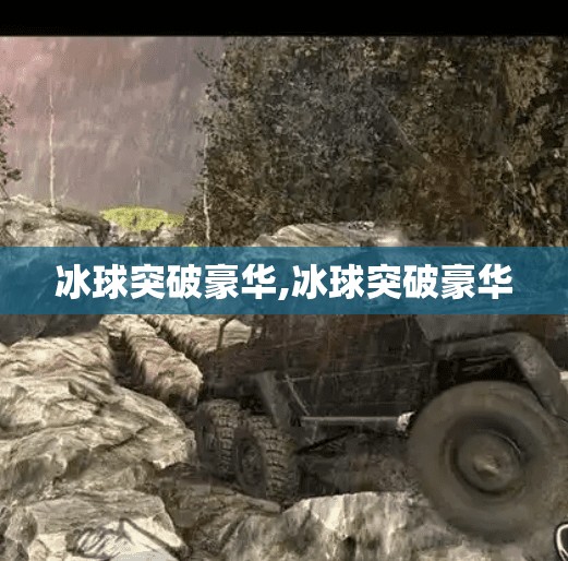 冰球突破豪华,冰球突破豪华
