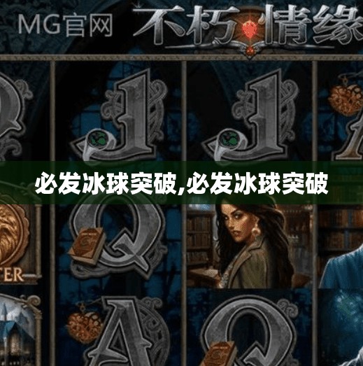 必发冰球突破,必发冰球突破