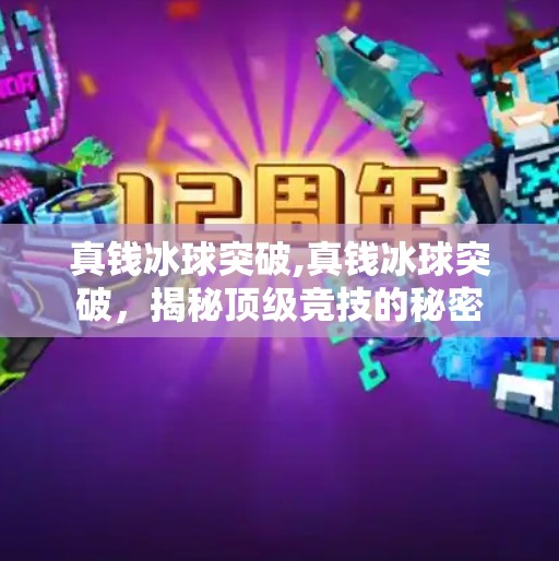 真钱冰球突破,真钱冰球突破，揭秘顶级竞技的秘密