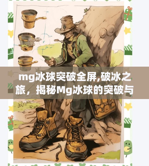 mg冰球突破全屏,破冰之旅，揭秘Mg冰球的突破与创新